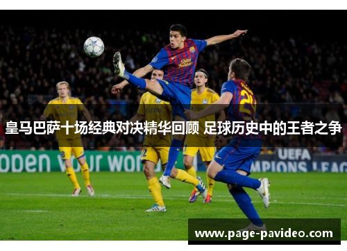 皇马巴萨十场经典对决精华回顾 足球历史中的王者之争