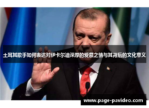 土耳其歌手如何表达对伊卡尔迪深厚的爱慕之情与其背后的文化意义