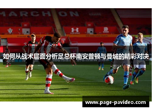 如何从战术层面分析足总杯南安普顿与曼城的精彩对决