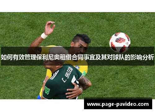 如何有效管理保利尼奥租借合同事宜及其对球队的影响分析
