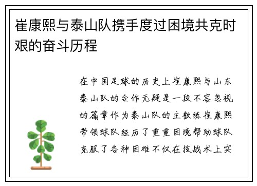 崔康熙与泰山队携手度过困境共克时艰的奋斗历程