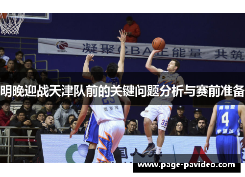 明晚迎战天津队前的关键问题分析与赛前准备