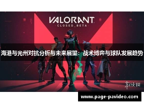 海港与光州对抗分析与未来展望：战术博弈与球队发展趋势