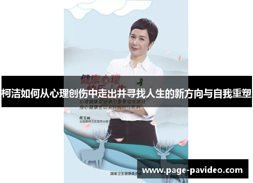 柯洁如何从心理创伤中走出并寻找人生的新方向与自我重塑