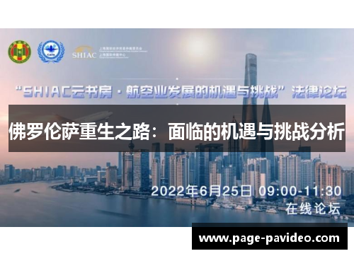 佛罗伦萨重生之路：面临的机遇与挑战分析