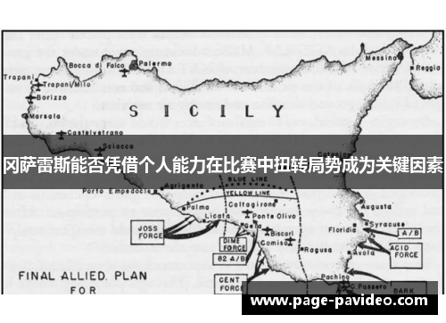 冈萨雷斯能否凭借个人能力在比赛中扭转局势成为关键因素