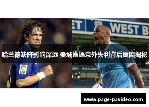 哈兰德缺阵影响深远 曼城遭遇意外失利背后原因揭秘
