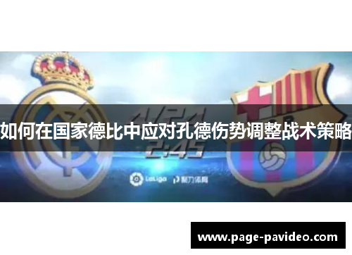如何在国家德比中应对孔德伤势调整战术策略