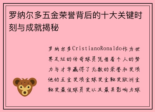罗纳尔多五金荣誉背后的十大关键时刻与成就揭秘