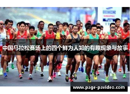 中国马拉松赛场上的四个鲜为人知的有趣现象与故事