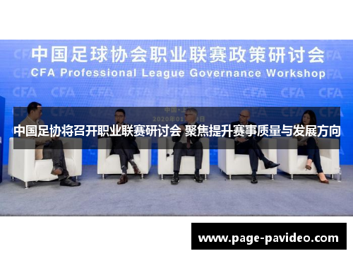 中国足协将召开职业联赛研讨会 聚焦提升赛事质量与发展方向