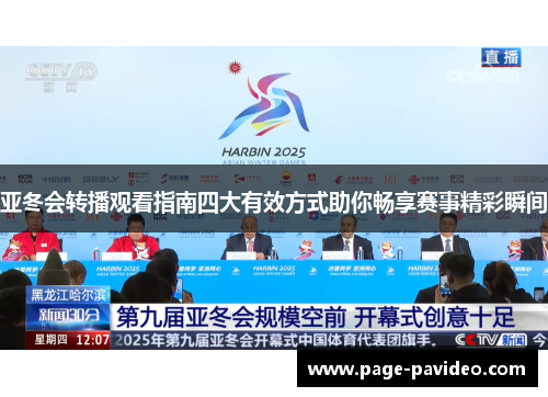 亚冬会转播观看指南四大有效方式助你畅享赛事精彩瞬间