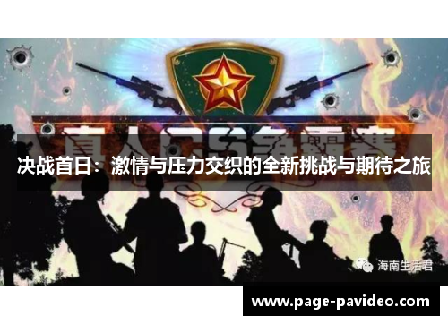 决战首日：激情与压力交织的全新挑战与期待之旅