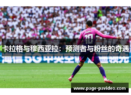 卡拉格与穆西亚拉：预测者与粉丝的奇遇