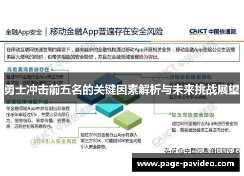 勇士冲击前五名的关键因素解析与未来挑战展望