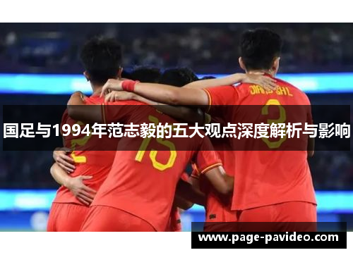 国足与1994年范志毅的五大观点深度解析与影响