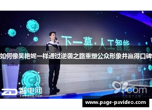 如何像吴艳妮一样通过逆袭之路重塑公众形象并赢得口碑