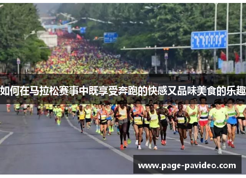 如何在马拉松赛事中既享受奔跑的快感又品味美食的乐趣