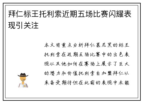 拜仁标王托利索近期五场比赛闪耀表现引关注