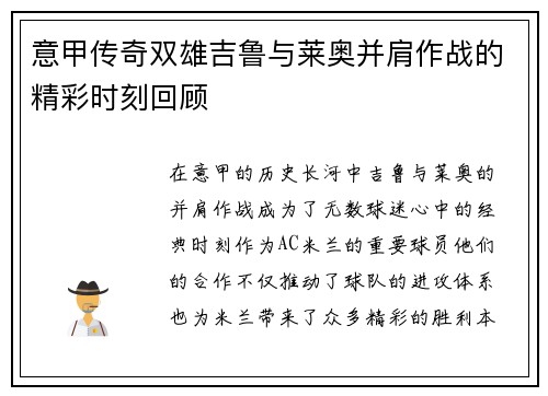 意甲传奇双雄吉鲁与莱奥并肩作战的精彩时刻回顾