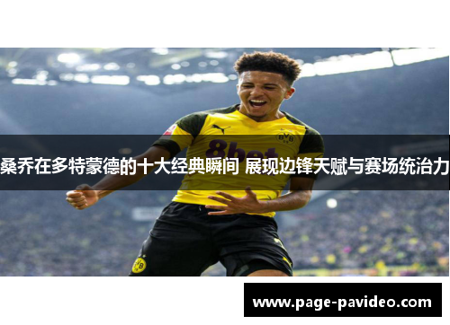 桑乔在多特蒙德的十大经典瞬间 展现边锋天赋与赛场统治力