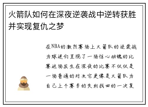 火箭队如何在深夜逆袭战中逆转获胜并实现复仇之梦