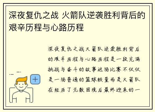 深夜复仇之战 火箭队逆袭胜利背后的艰辛历程与心路历程