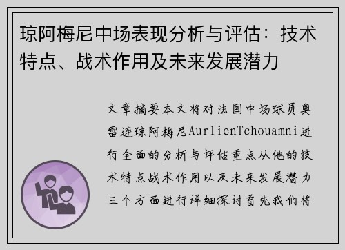 琼阿梅尼中场表现分析与评估：技术特点、战术作用及未来发展潜力