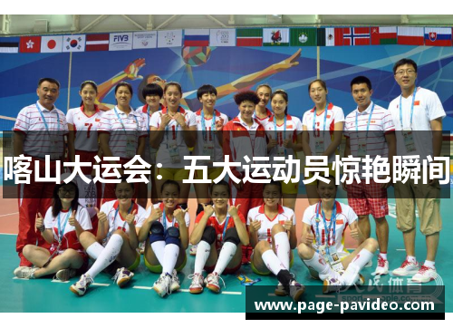 喀山大运会：五大运动员惊艳瞬间