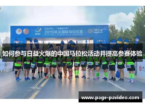 如何参与日益火爆的中国马拉松活动并提高参赛体验