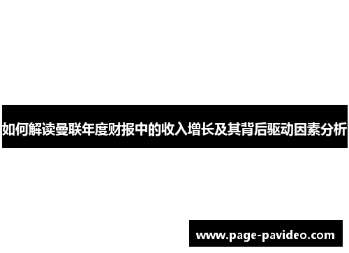 如何解读曼联年度财报中的收入增长及其背后驱动因素分析