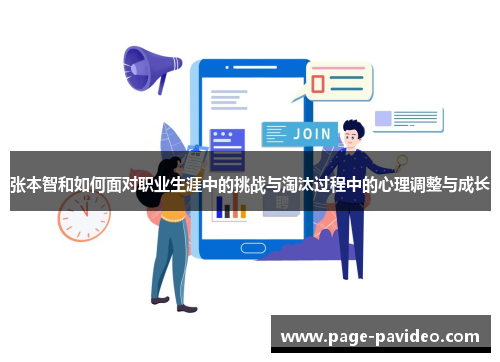 张本智和如何面对职业生涯中的挑战与淘汰过程中的心理调整与成长