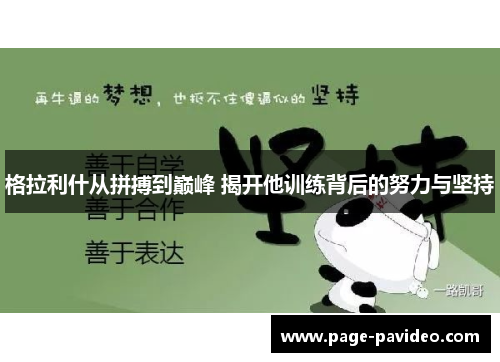 格拉利什从拼搏到巅峰 揭开他训练背后的努力与坚持