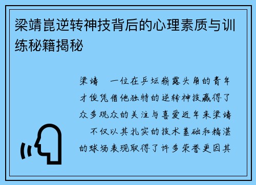 梁靖崑逆转神技背后的心理素质与训练秘籍揭秘