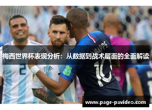 梅西世界杯表现分析：从数据到战术层面的全面解读
