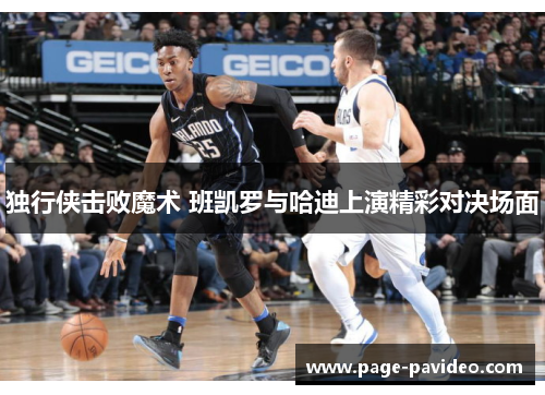 独行侠击败魔术 班凯罗与哈迪上演精彩对决场面