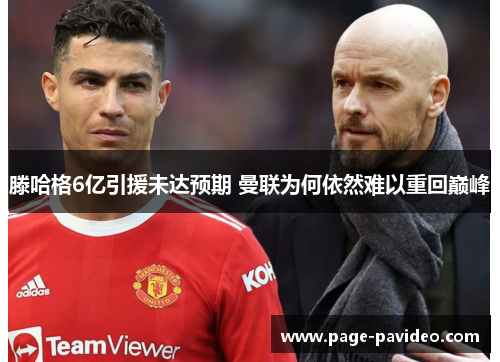 滕哈格6亿引援未达预期 曼联为何依然难以重回巅峰