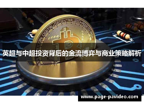 英超与中超投资背后的金流博弈与商业策略解析