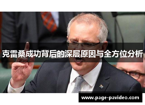 克雷桑成功背后的深层原因与全方位分析