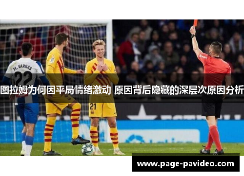 图拉姆为何因平局情绪激动 原因背后隐藏的深层次原因分析