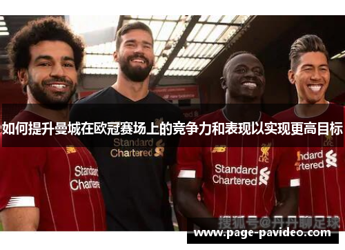 如何提升曼城在欧冠赛场上的竞争力和表现以实现更高目标