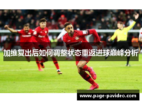 加维复出后如何调整状态重返进球巅峰分析