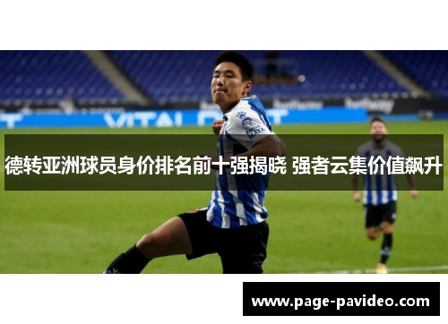 德转亚洲球员身价排名前十强揭晓 强者云集价值飙升