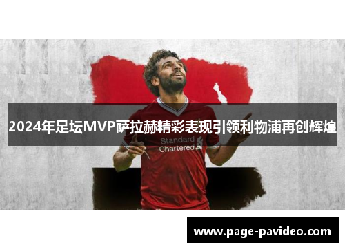 2024年足坛MVP萨拉赫精彩表现引领利物浦再创辉煌