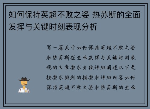 如何保持英超不败之姿 热苏斯的全面发挥与关键时刻表现分析