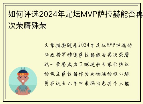 如何评选2024年足坛MVP萨拉赫能否再次荣膺殊荣