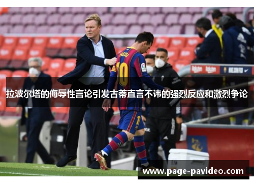 拉波尔塔的侮辱性言论引发古蒂直言不讳的强烈反应和激烈争论