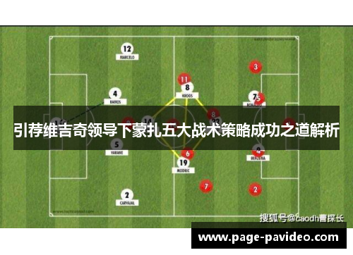 引荐维吉奇领导下蒙扎五大战术策略成功之道解析