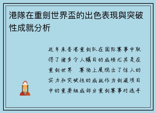 港隊在重劍世界盃的出色表現與突破性成就分析
