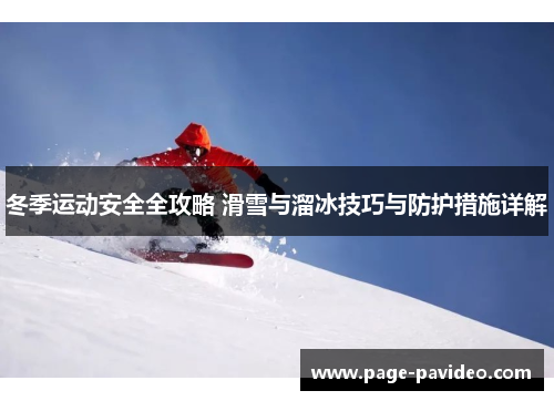 冬季运动安全全攻略 滑雪与溜冰技巧与防护措施详解